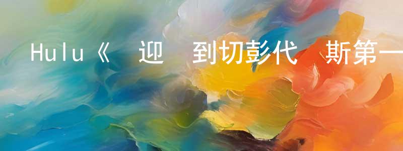 鮑曉曉發布Hulu《歡迎來到切彭代爾斯第一季》迅雷下載/在線觀看/百度云-都市/情感-美劇天堂